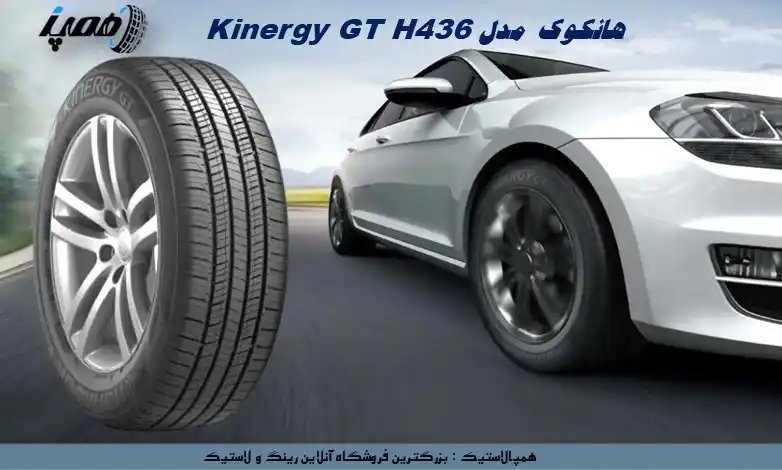 لاستیک Kinergy GT H436 از برند کره&zwnj;ای Hankook یک تایر گرندتورینگ همه&zwnj;فصلی است که به&zwnj;دلیل تعادل مناسب میان قیمت، نرمی و دوام محبوبیت بالایی دارد.